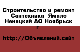 Строительство и ремонт Сантехника. Ямало-Ненецкий АО,Ноябрьск г.